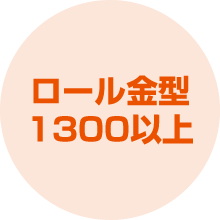 ロール金型 1300以上