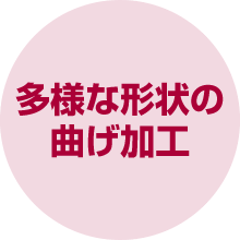 多様な形状の曲げ加工